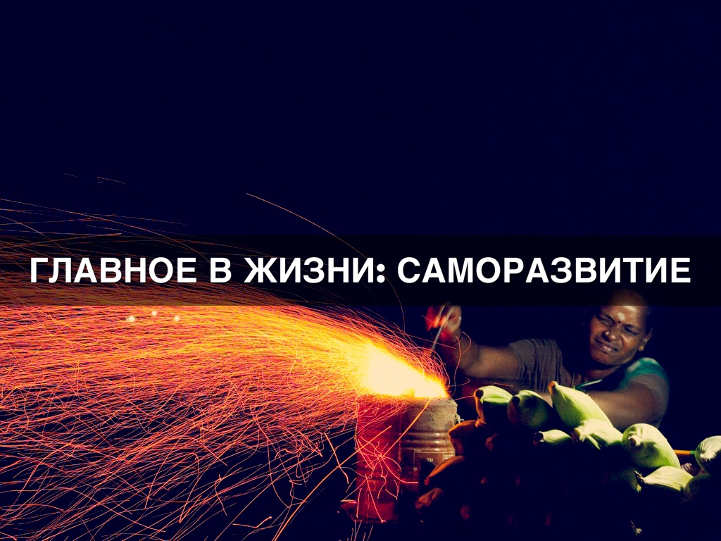 Саморазвитие мем