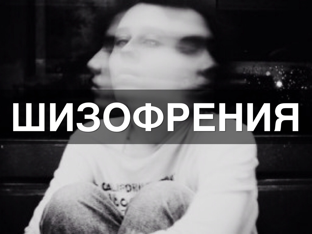 шизофрения