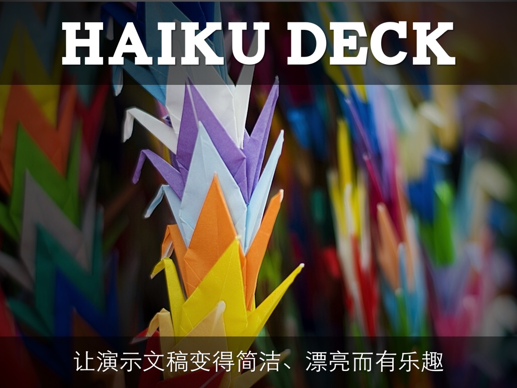 什么是 Haiku Deck？