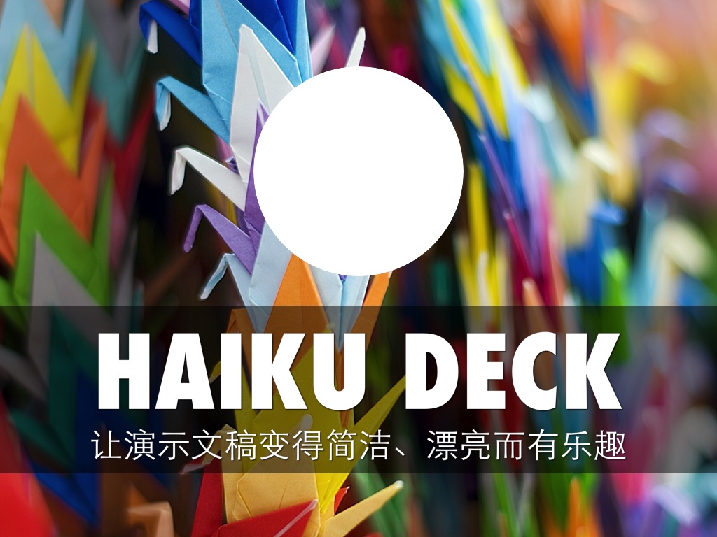 什么是 Haiku Deck？