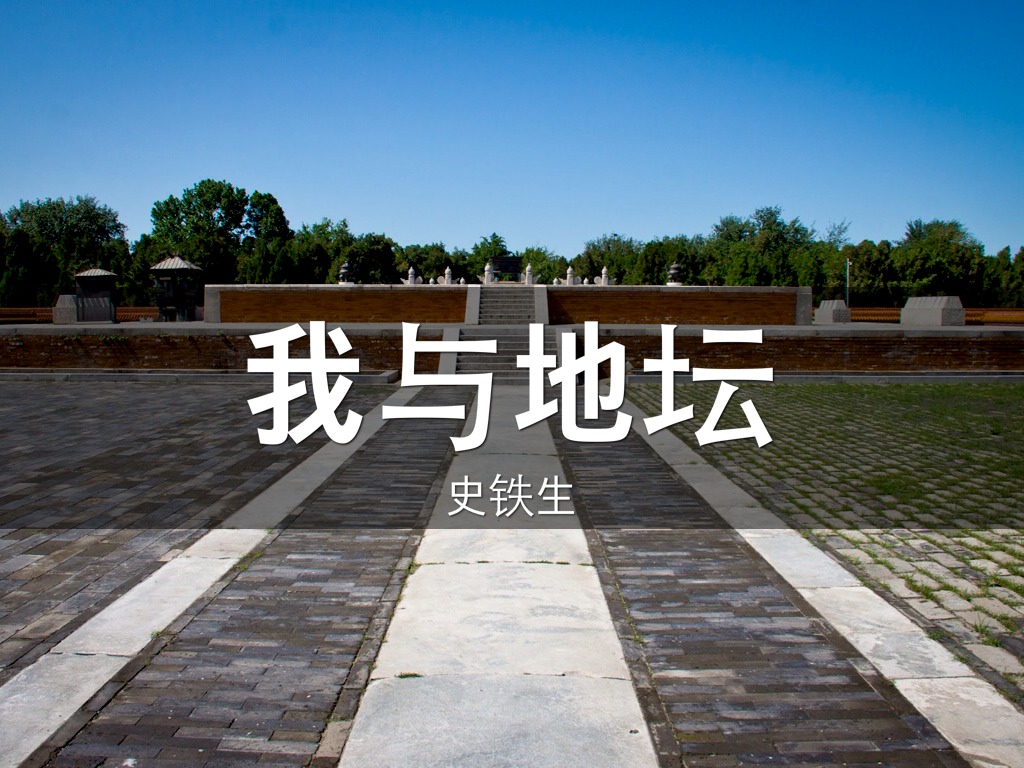 我与地坛