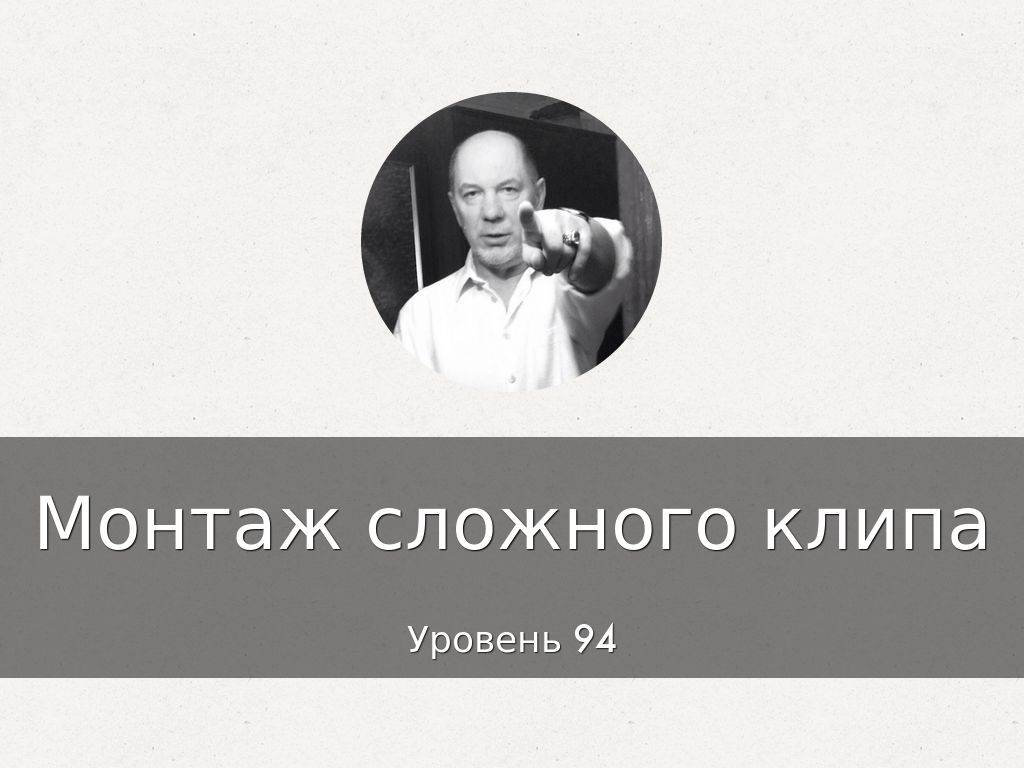 Монтаж сложного клипа