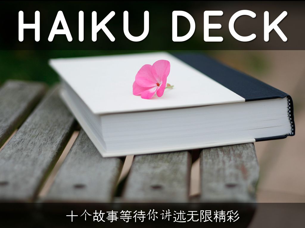 Haiku Deck 在行动