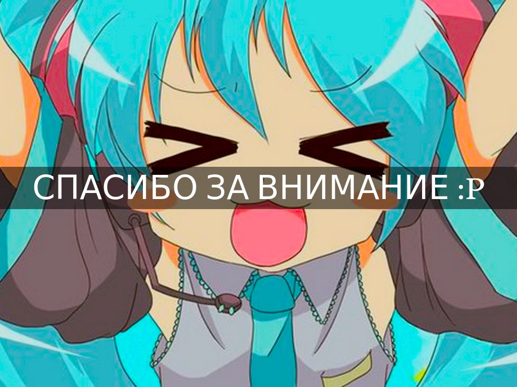 спасибо за внимание картинки аниме онлайн спасибо за внимание картинки аниме