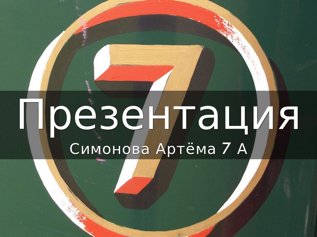 Презентация