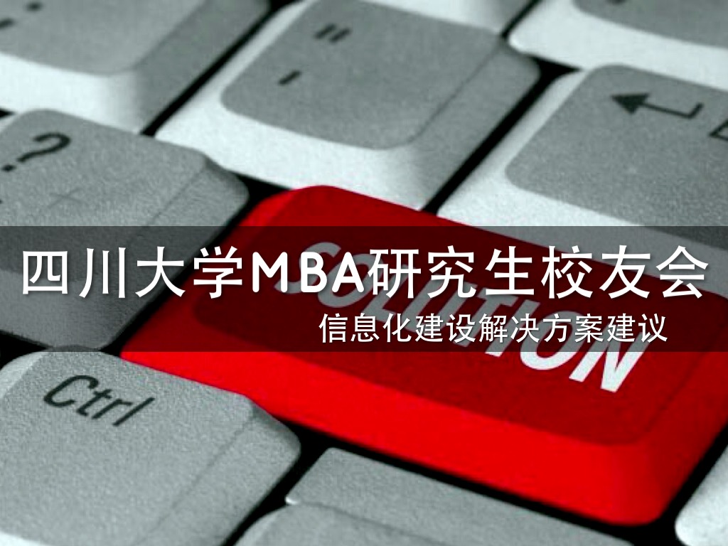 四川大学MBA同学会
