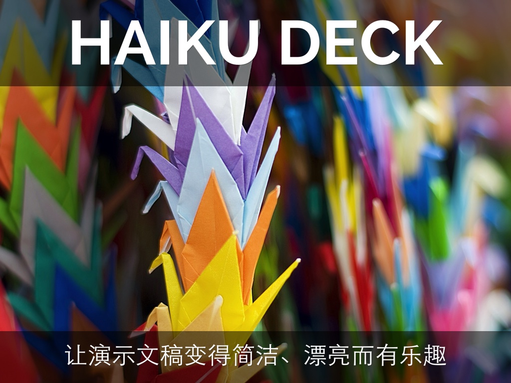 什么是 Haiku Deck？