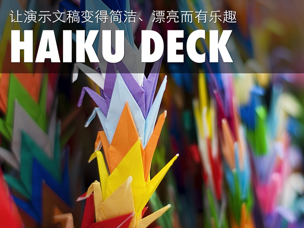 什么是 Haiku Deck？