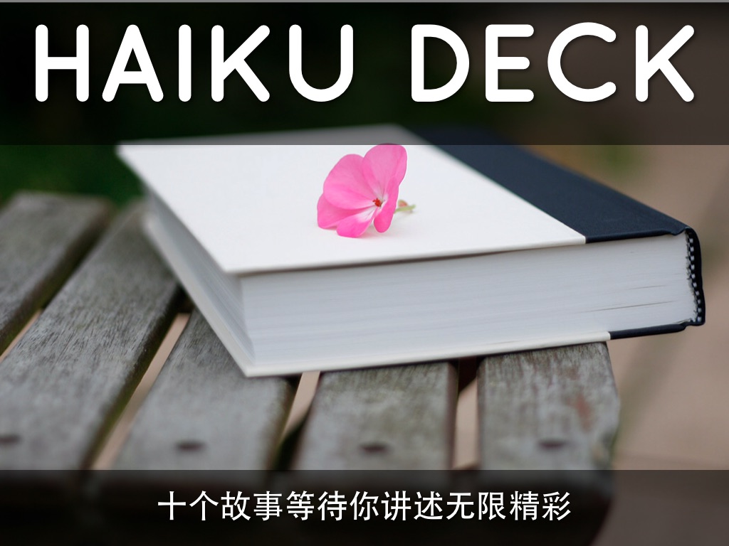 Haiku Deck 在行动