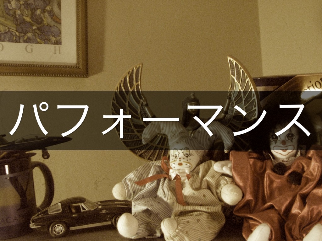 パフォーマンス