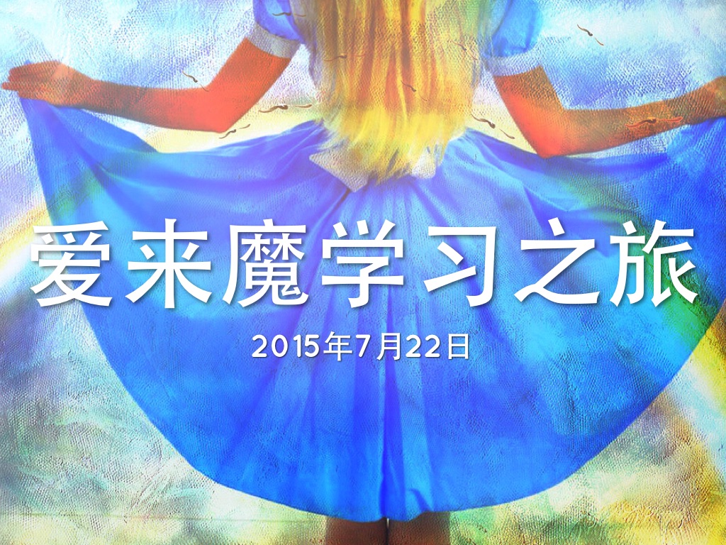 爱来魔学习之旅