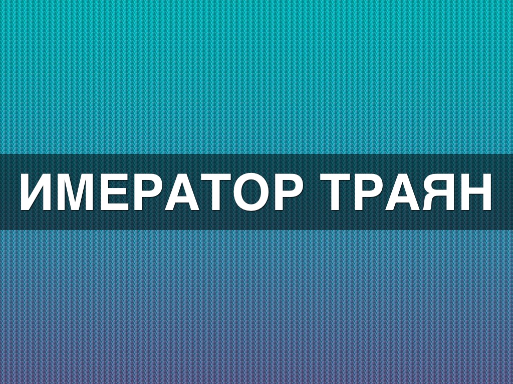 Император Траян 