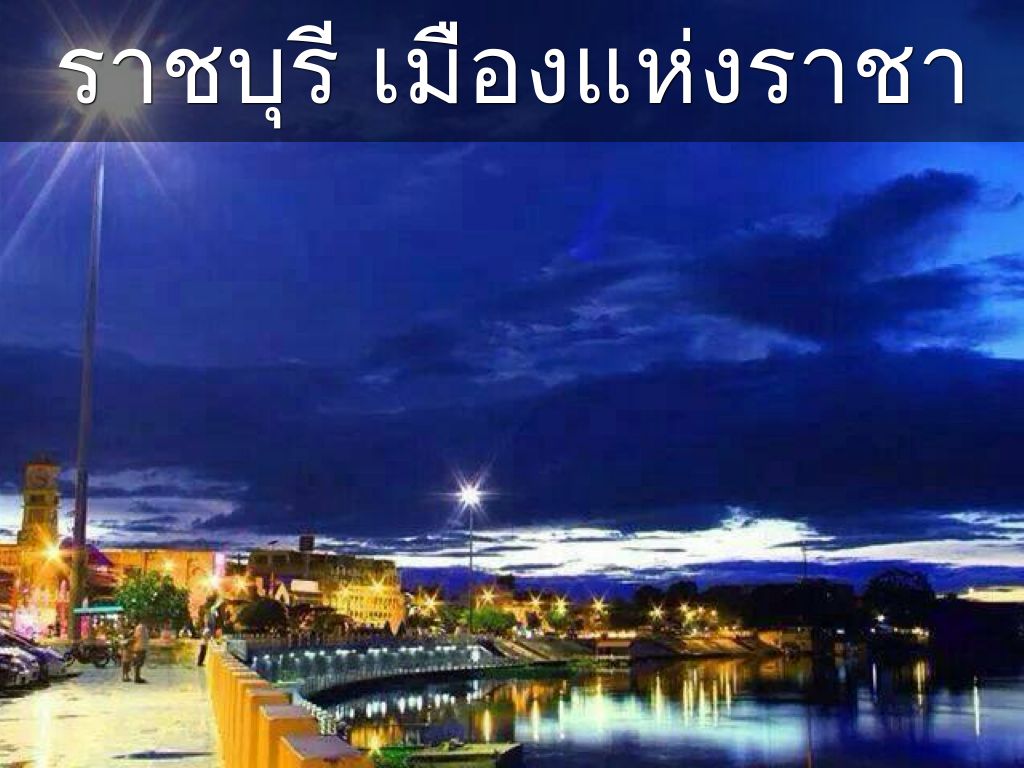 ราชบุรี จังหวัดคุณธรรม