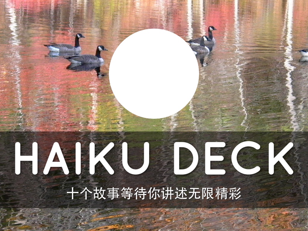 Haiku Deck 在行动