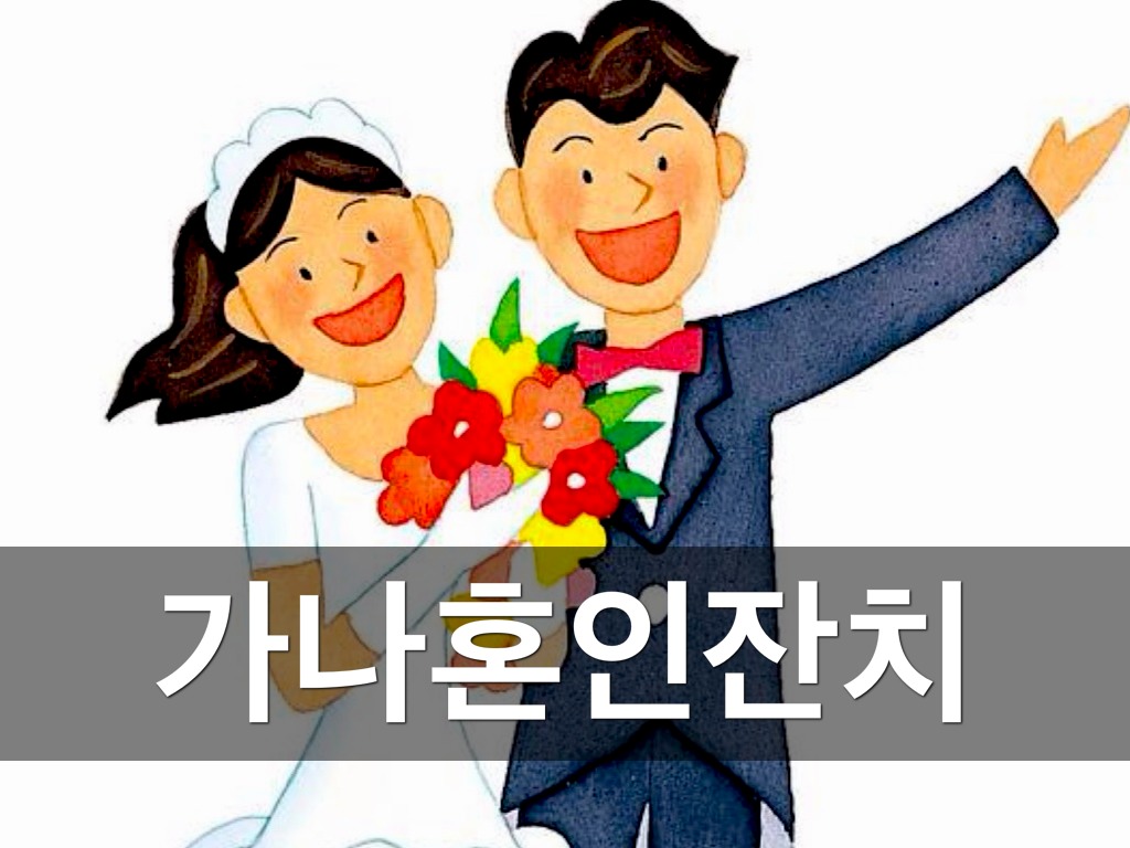 가나혼인잔치