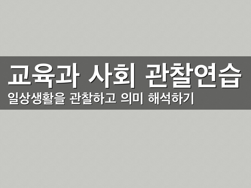 교육과사회
