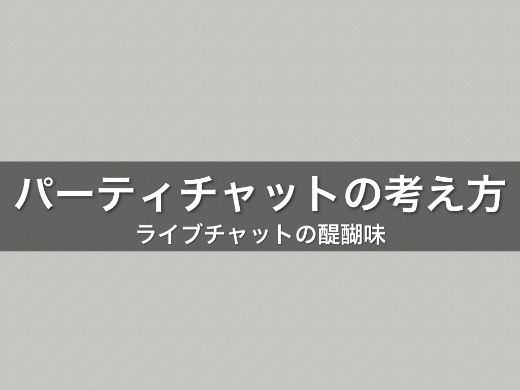 パーティチャットの考え方