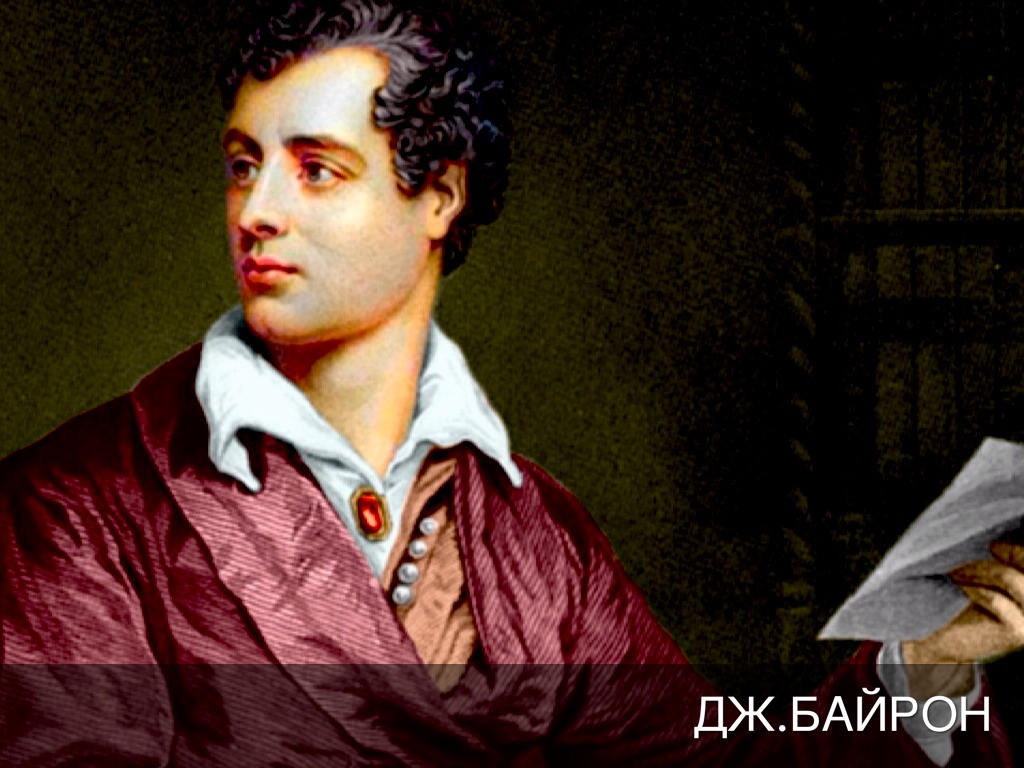 Лермонтов и Байрон