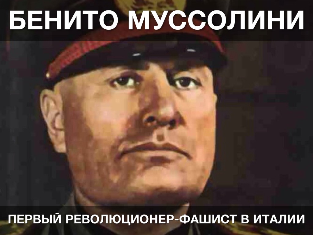 Роль Гитлера И Муссолини В Истории Фашизма