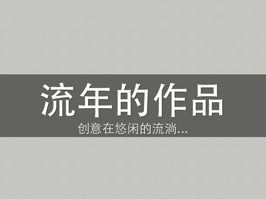 流年的作品