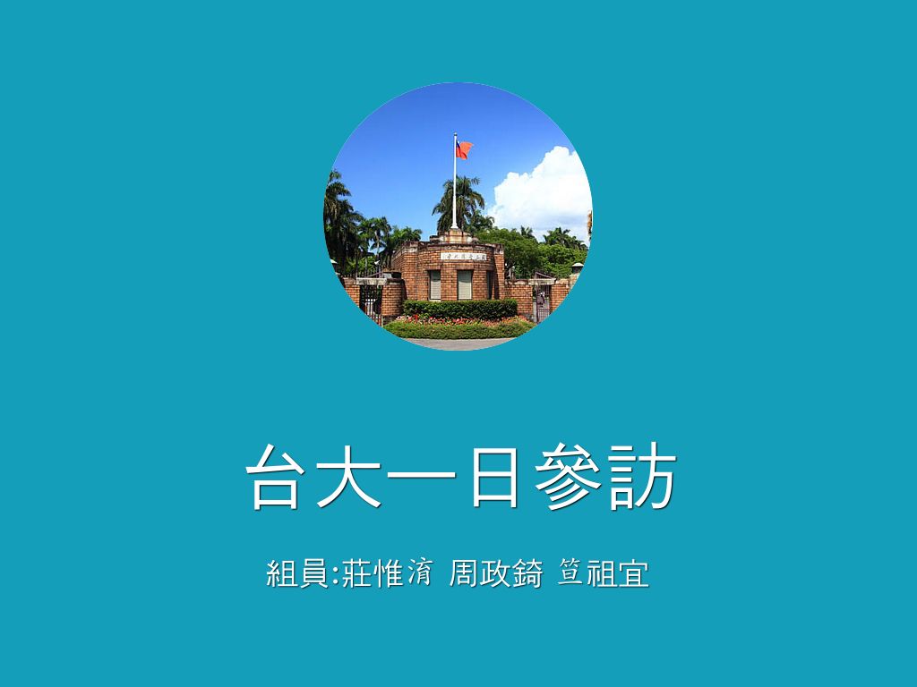 台大一日參訪