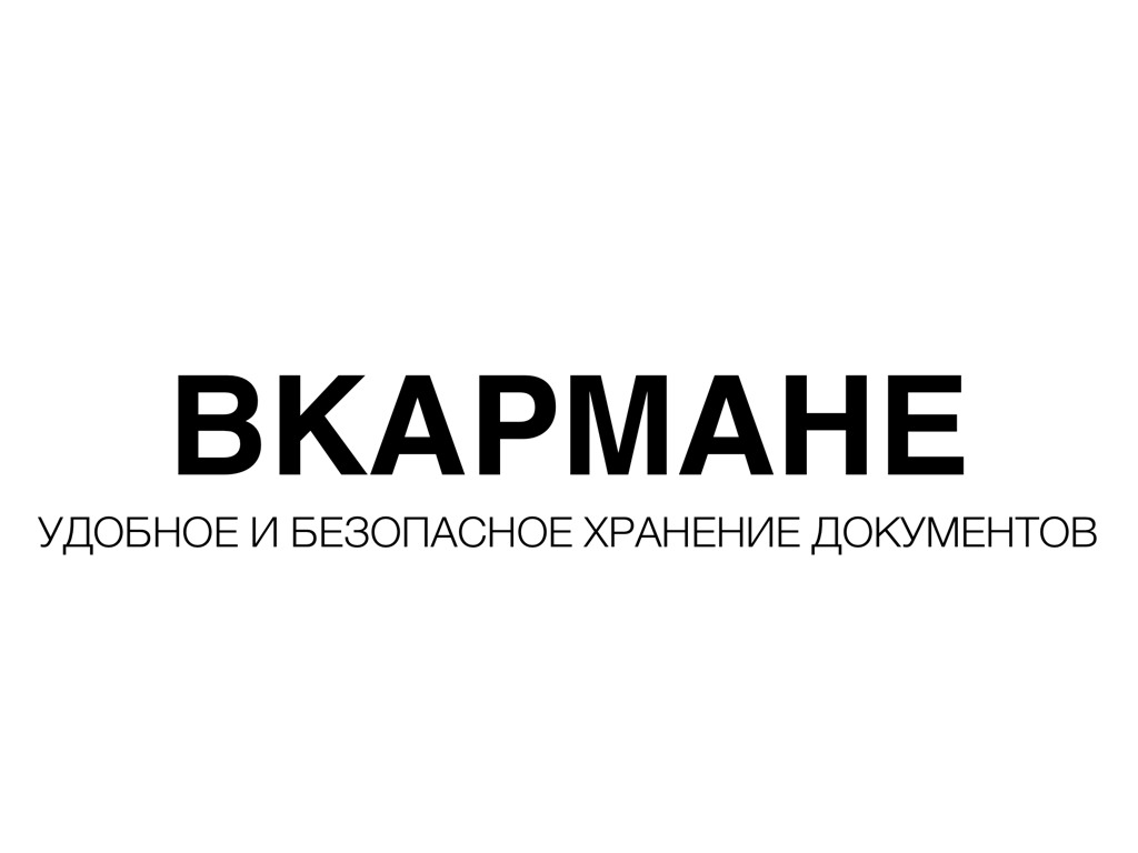 ВКармане