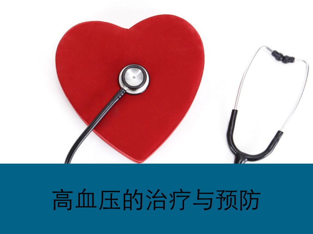 高血压的治疗与预防