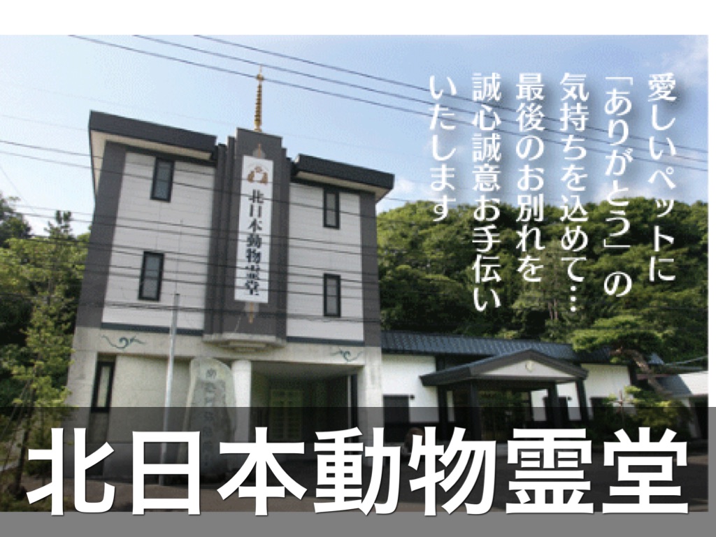 北日本動物霊堂
