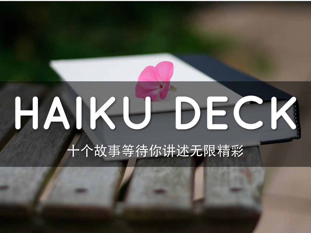 Haiku Deck 在行动