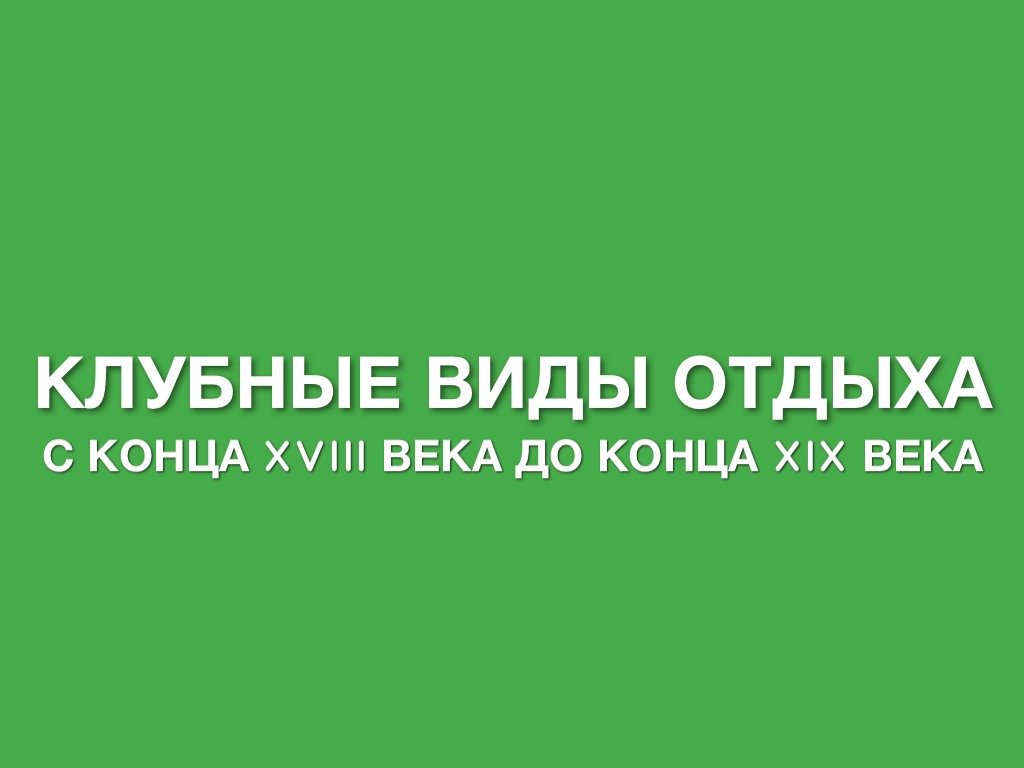 Клубные виды отдыха конца XVIIIв.
