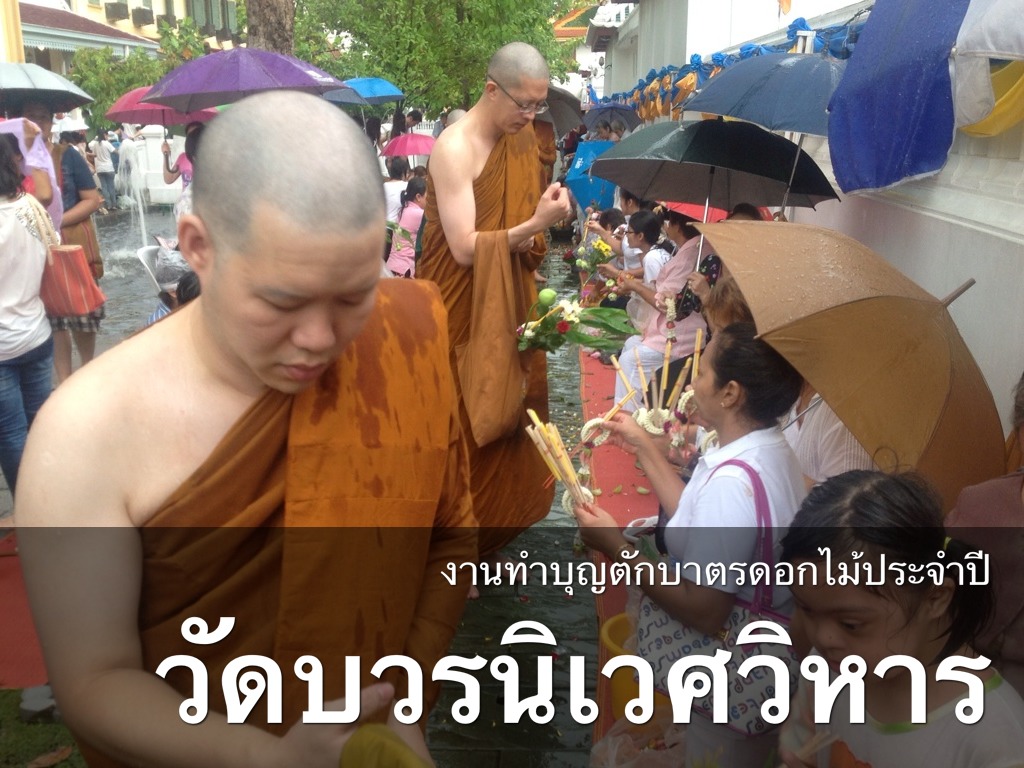 งานทำบุญตักบาตรดอกไม้