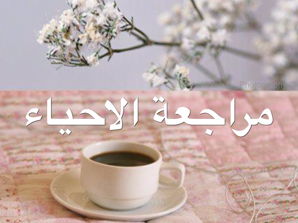 مراجعة الأحياء 