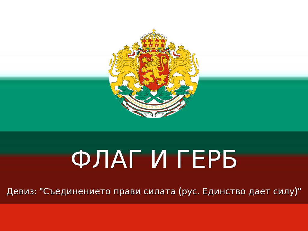 Болгария