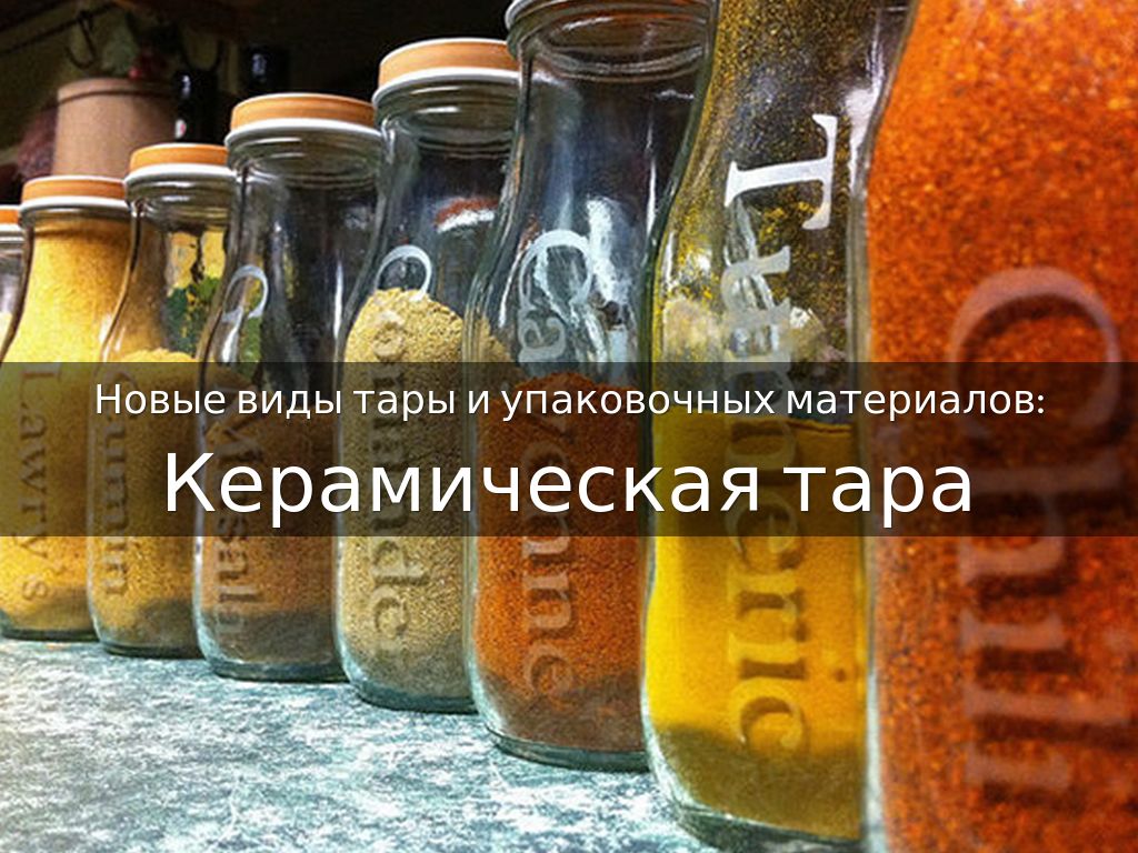 Основные тенденции в совершенствовании тары. by