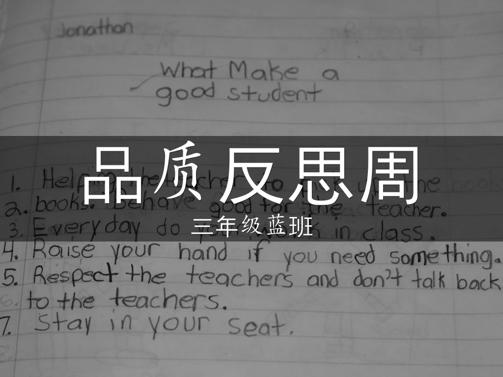 品质反思周