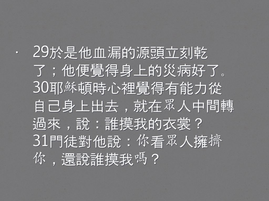 Jesus-不再害怕 ----血漏的婦人 by 冠宏 陳