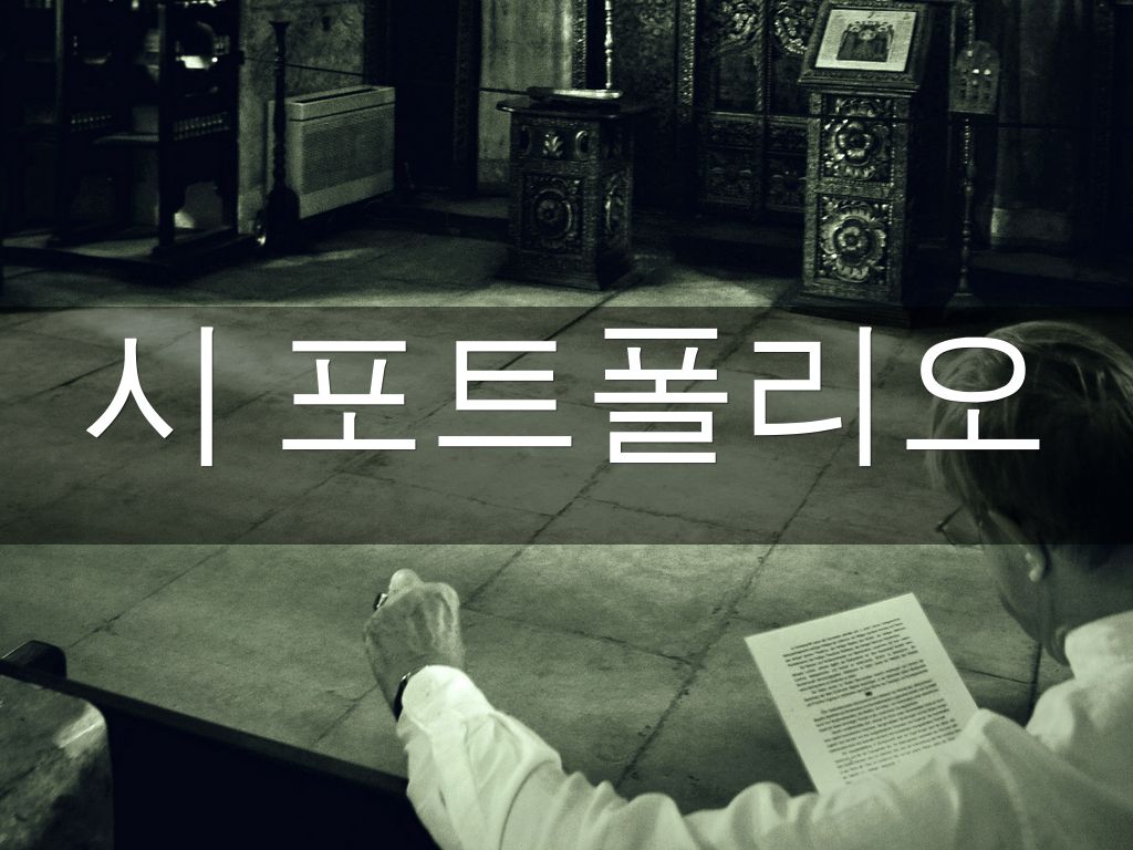 시 포트폴리오 by 김대현