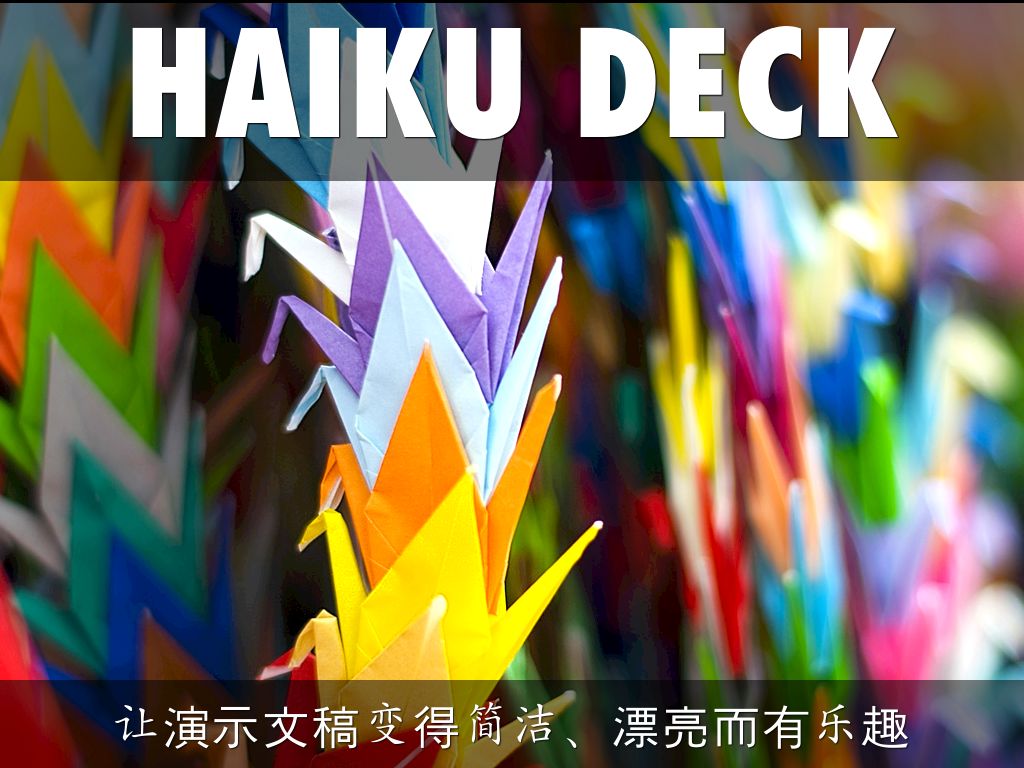 什么是 Haiku Deck？