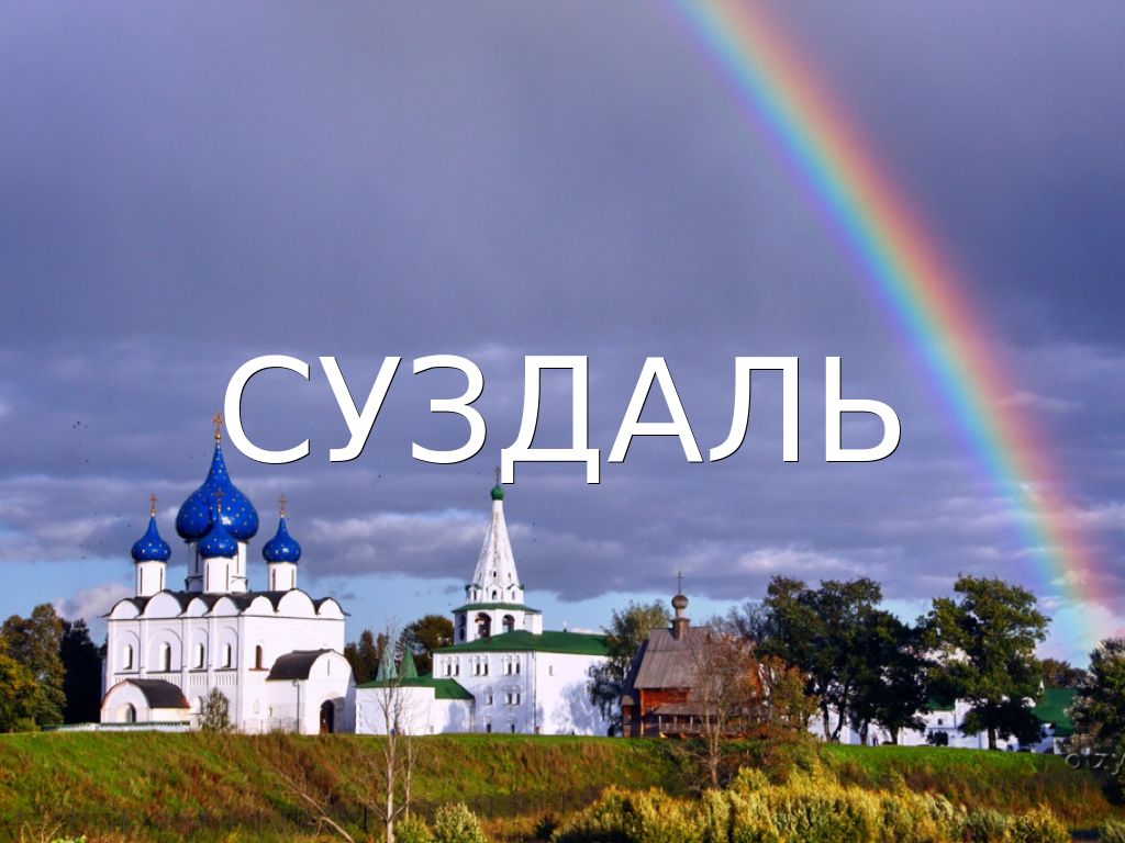 Суздаль