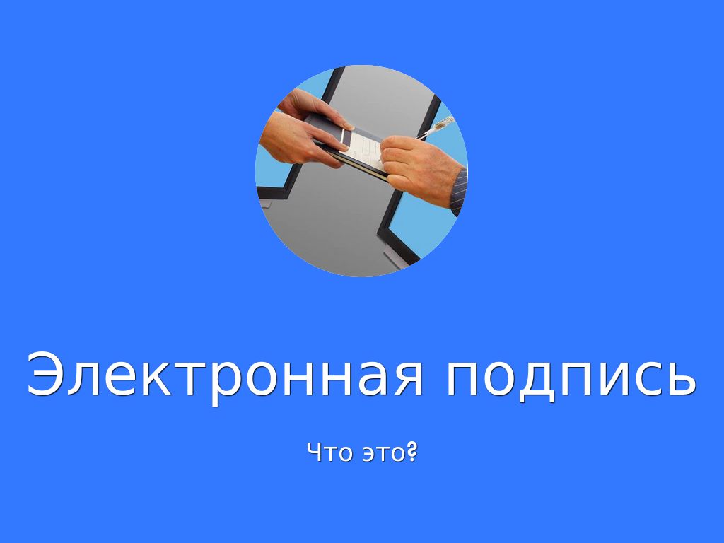 Электронная подпись by Электронная подпись