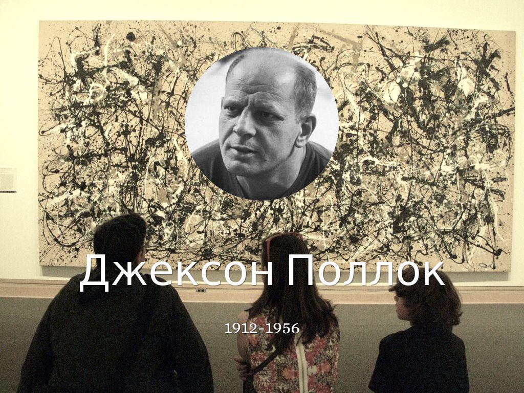 Джексон Поллок