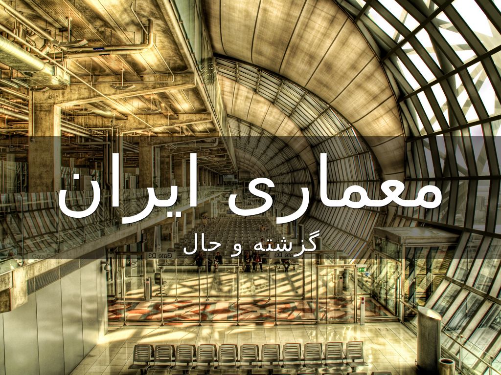 Copy of معماری ایران