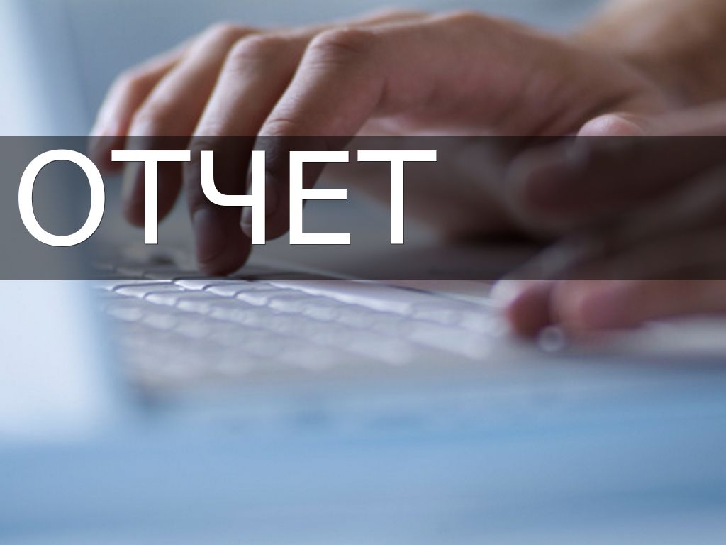 Отчет о самооценивании