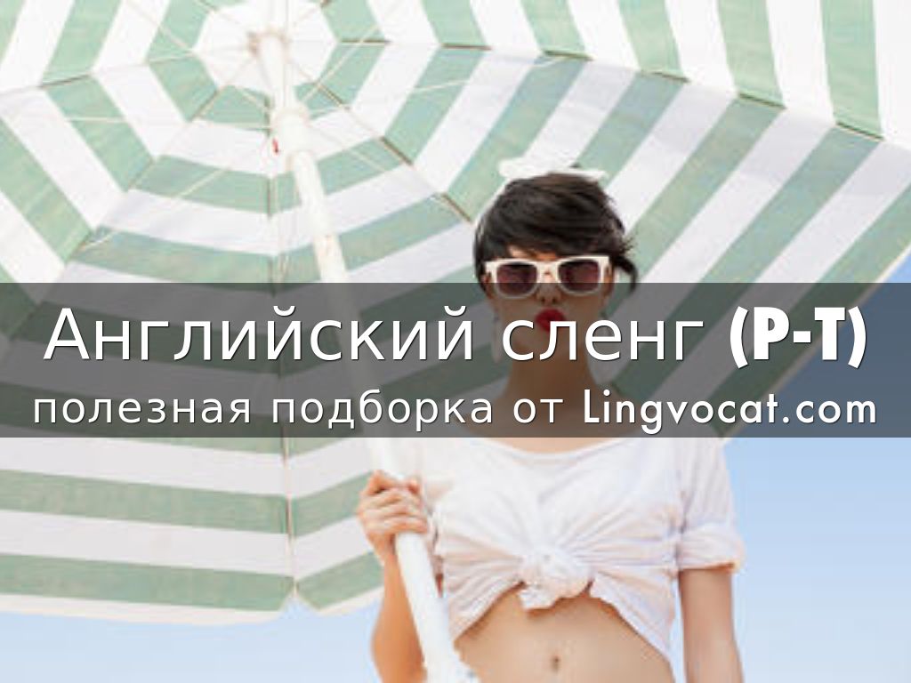 Copy of Английский сленг (А-С)