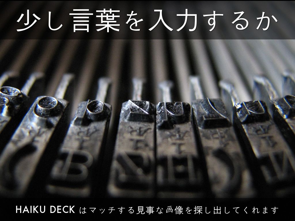 Haiku Deck って何？