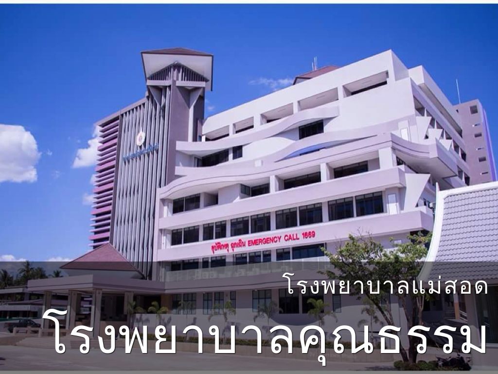 Copy of โรงพยาบาลแม่สอด โรงพยาบาลคุณธรรม by Wisit