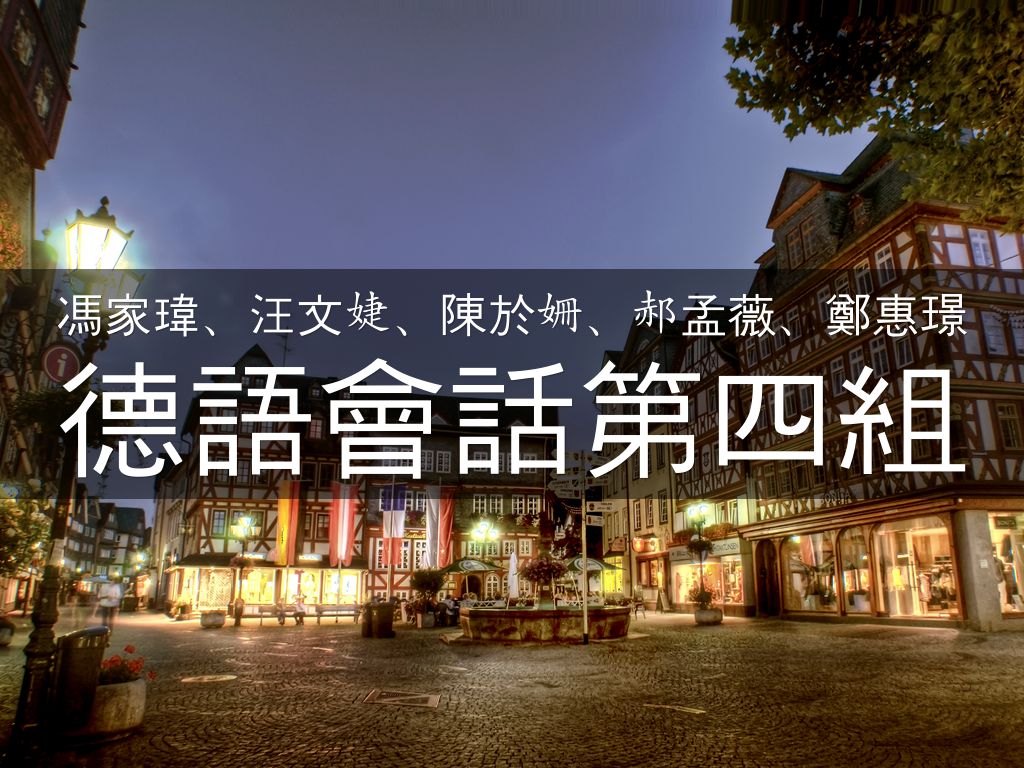 德語會話第四組