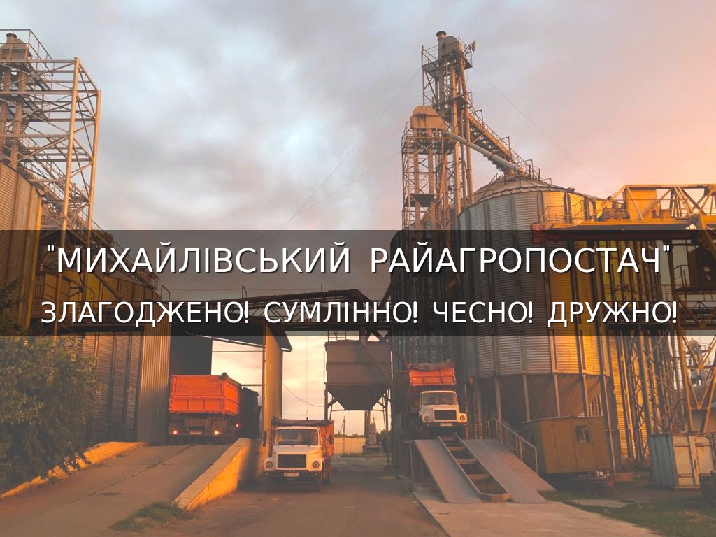 "Михайлівський райагропостач"
