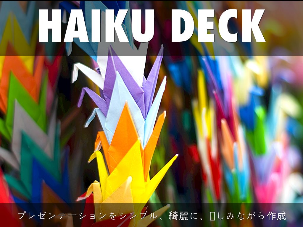 Haiku Deck って何？