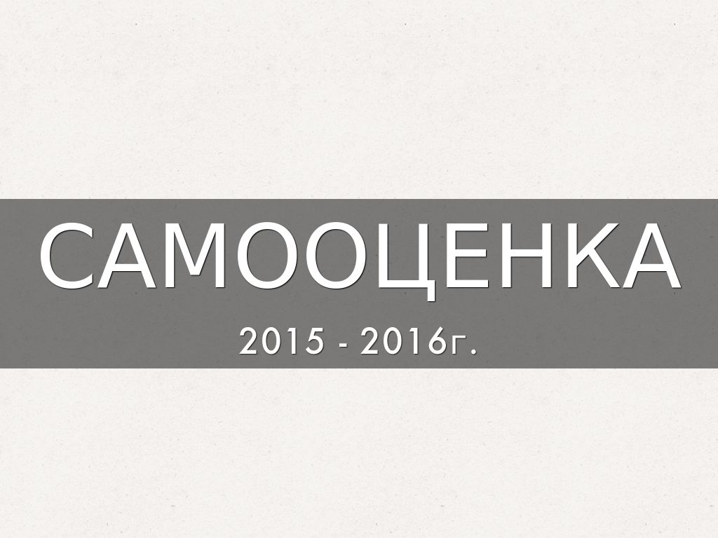 САМООЦЕНКА